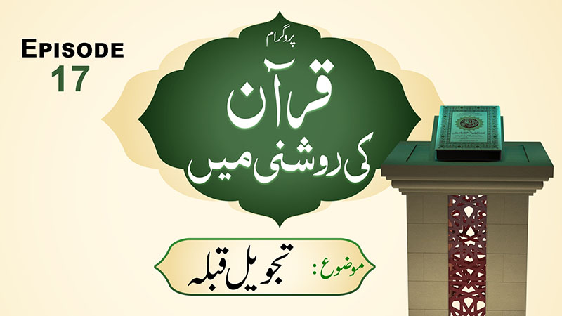 Quran Ki Roshani Main Ep 17